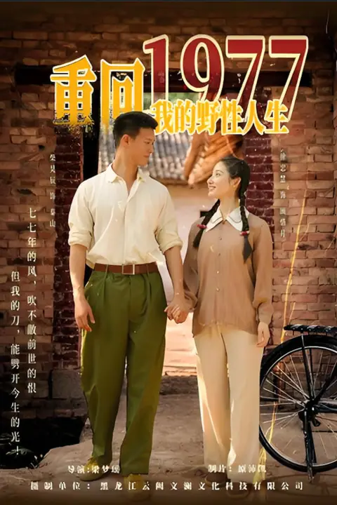 《重回1977我的野性人生》封面