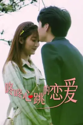 《咚咚心跳的恋爱》封面