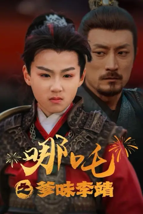《哪吒之爹味李靖》封面