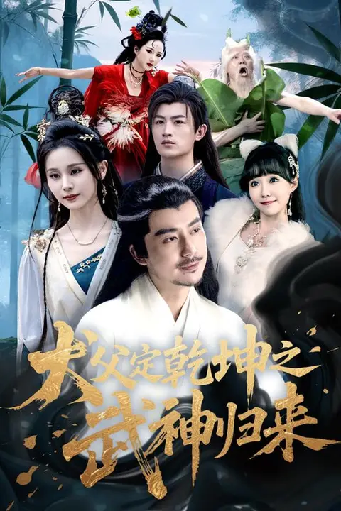 《犬父定乾坤之大荒剑心》封面