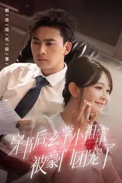 《穿书后玄学小祖宗被豪门团宠了》封面