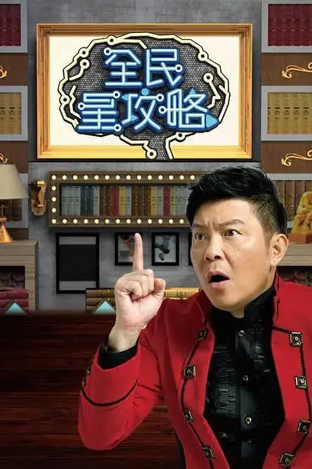 《全民星攻略》封面