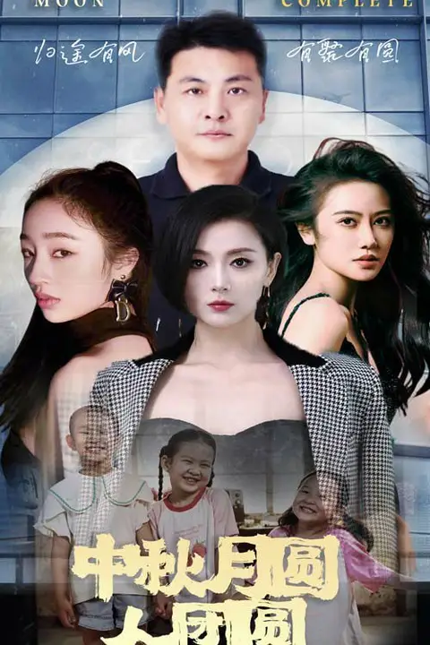 《中秋月圆人团圆》封面