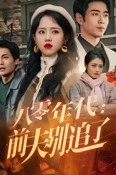 《八零年代：前夫别追了》封面