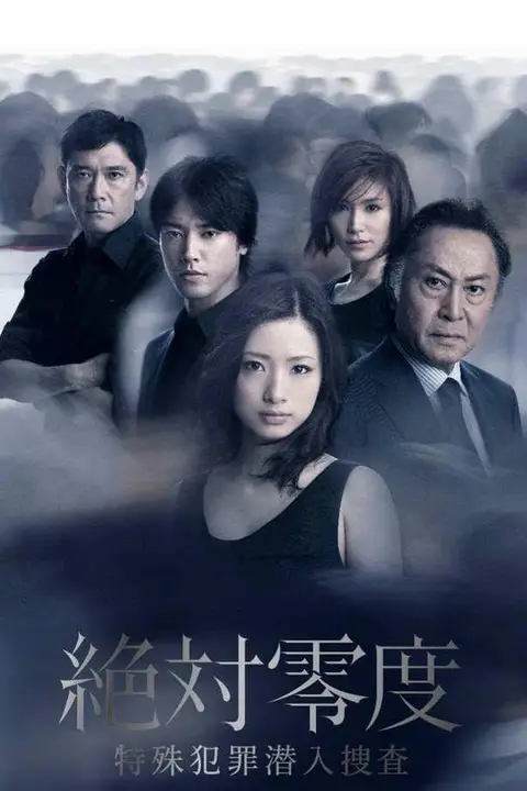 《绝对零度2011 第二季》封面
