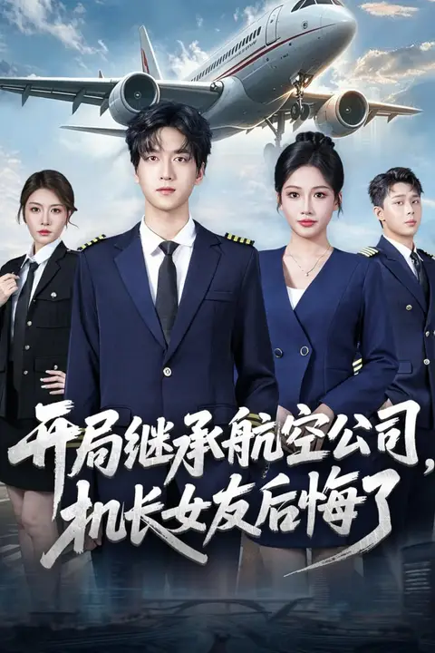《开局继承航空公司，机长女友后悔了》封面