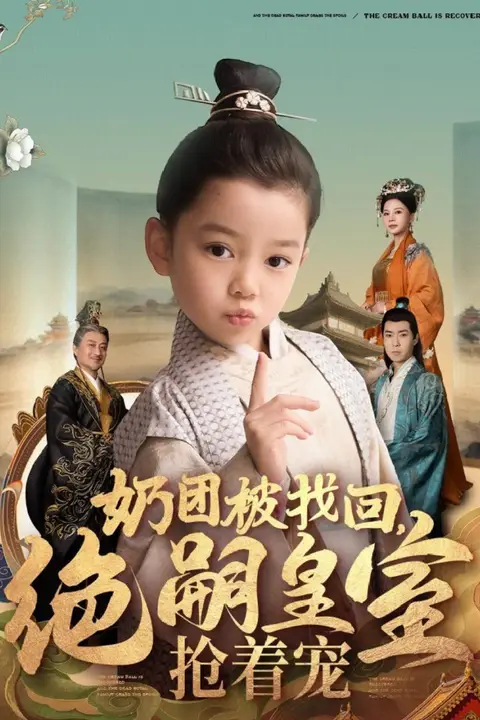 《奶团被找回，绝嗣皇室抢着宠》封面