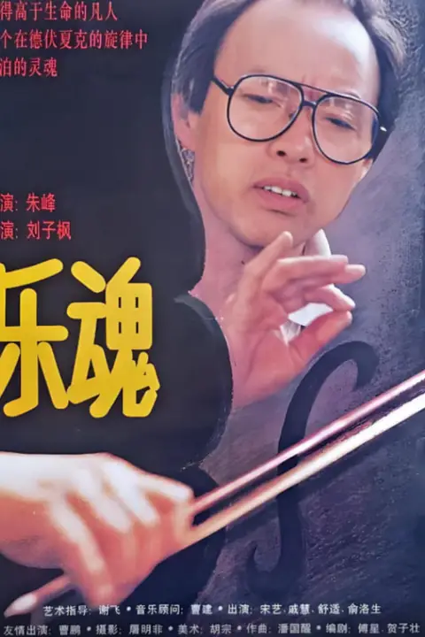 《乐魂》封面