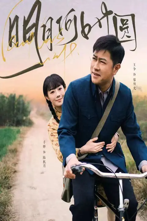 《明月何时圆(明月何时照归人)》封面
