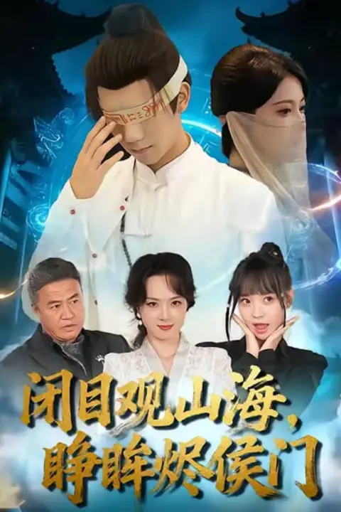 《闭目观山海睁眸烬侯门》封面