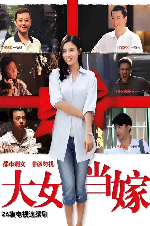 《女大当嫁》封面