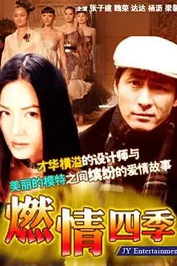 《燃情四季》封面