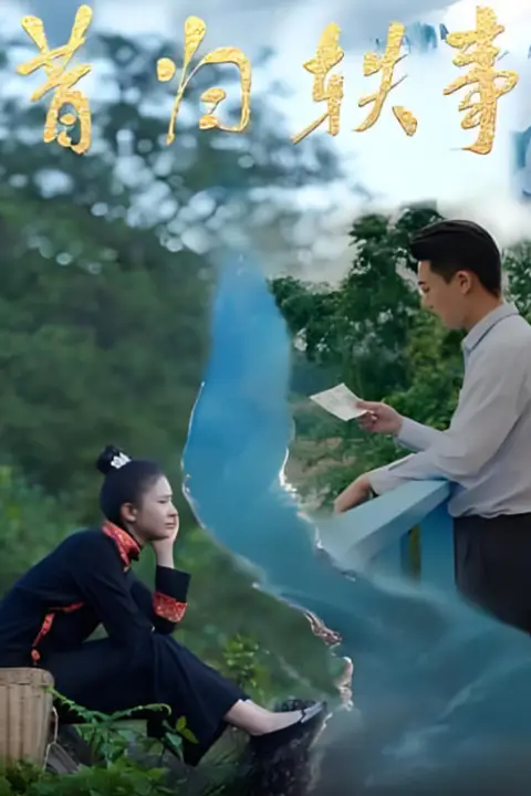 《昔归轶事》封面