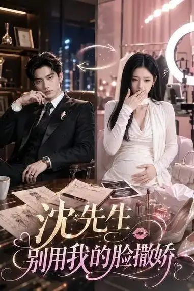 《沈先生别用我的脸撒娇》封面