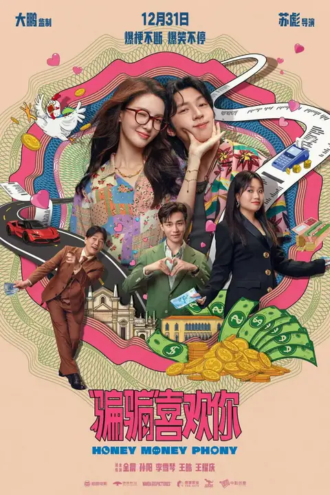 《“骗骗”喜欢你》封面