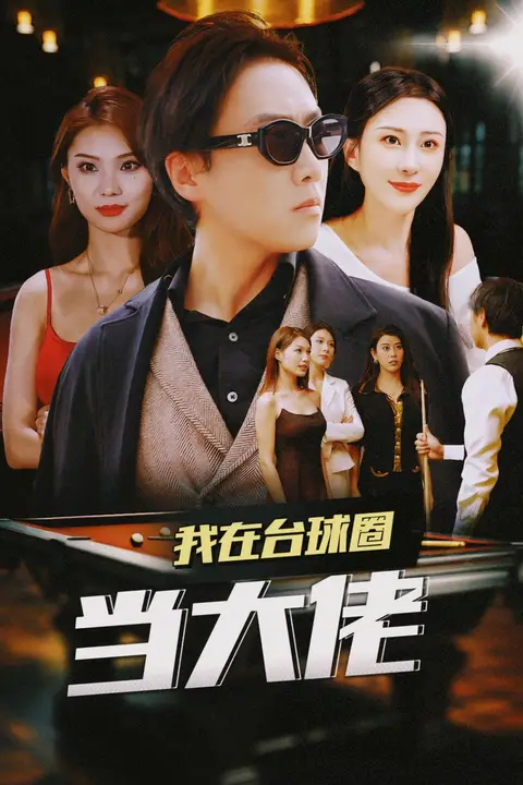 《我在台球圈当大佬》封面