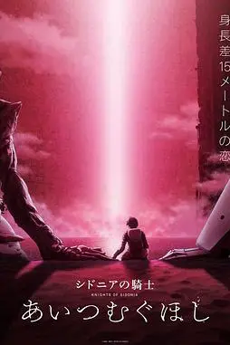 《希德尼娅的骑士 编织爱的行星》封面