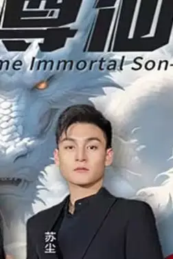 《至尊仙婿》封面