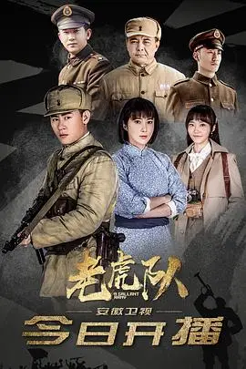 《老虎队》封面