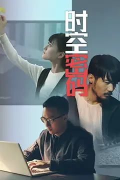 《时空密码》封面