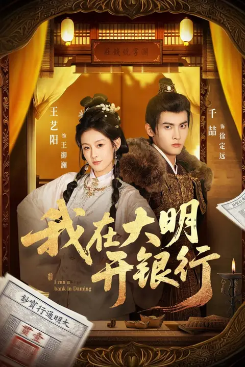 《我在大明开银行》封面