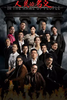 《人民的名义》封面