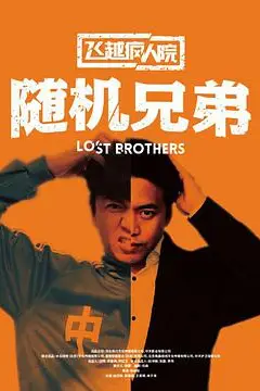 《飞越疯人院之随机兄弟》封面