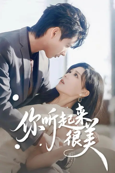 《你听起来很美》封面