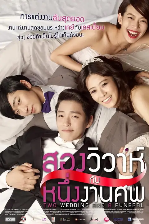 《两个婚礼一个葬礼》封面