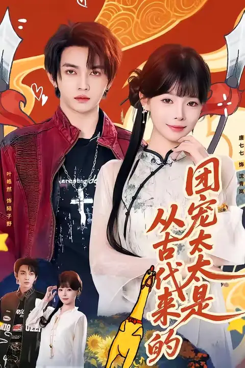 《团宠太太是从古代来的》封面