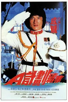 《A计划续集》封面