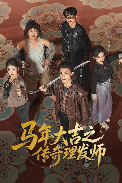 《马年大吉之传奇理发师》封面
