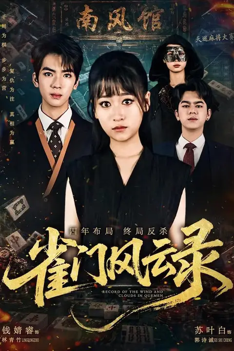 《雀门风云录》封面