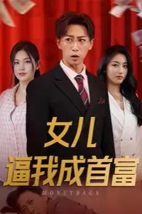 《女儿逼我成首富（女儿请我赴死）》封面