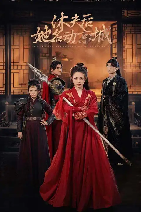 《休夫后她名动京城》封面