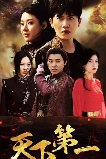 《天下第一》封面