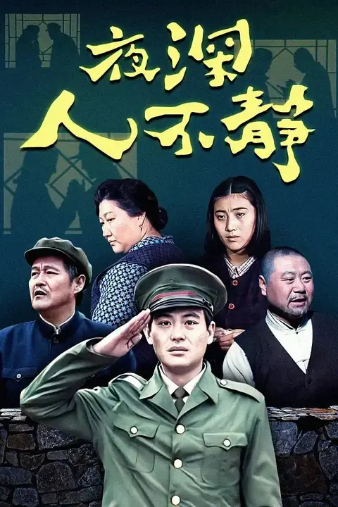 《夜深人不静》封面