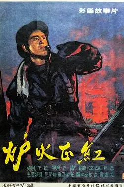 《炉火正红》封面