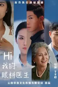 《Hi我的眼科医生》封面