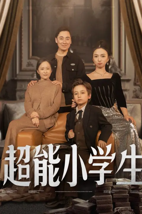 《超能小学生》封面