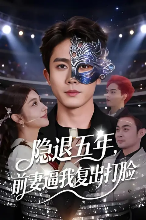 《隐退五年,前妻逼我复出打脸》封面
