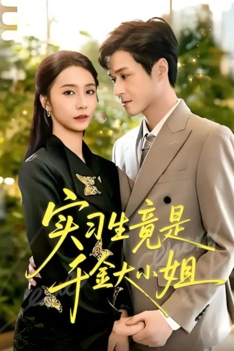 《实习生竟是千金大小姐》封面