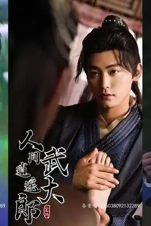 《人间逍遥武大郎(绝世大宋逍遥王)》封面
