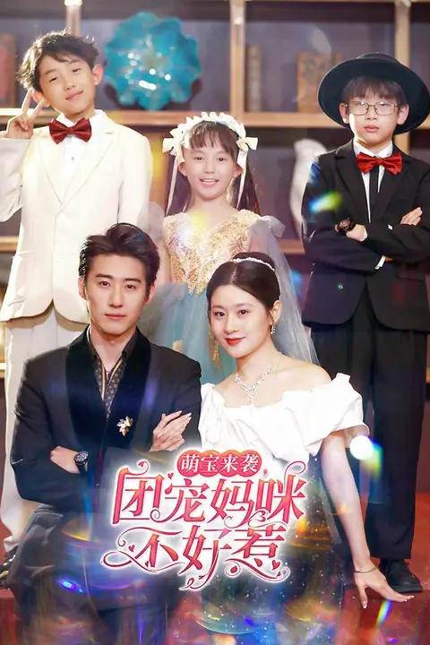 《萌宝来袭团宠妈咪不好惹》封面