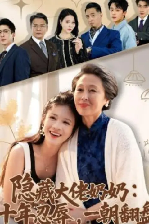 《隐藏大佬奶奶：十年忍辱，一朝翻盘》封面