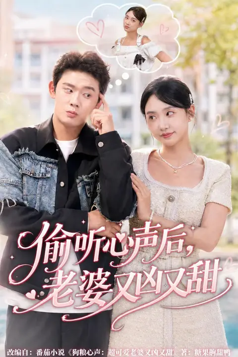 《偷听心声后，老婆又凶又甜》封面