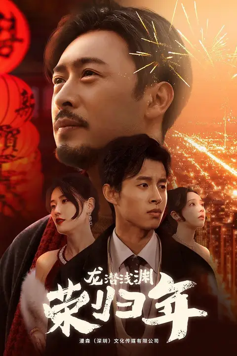 《龙潜浅渊荣归年》封面