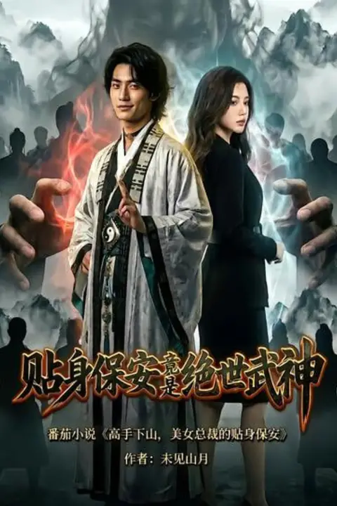 《贴身保安竟是绝世武神》封面