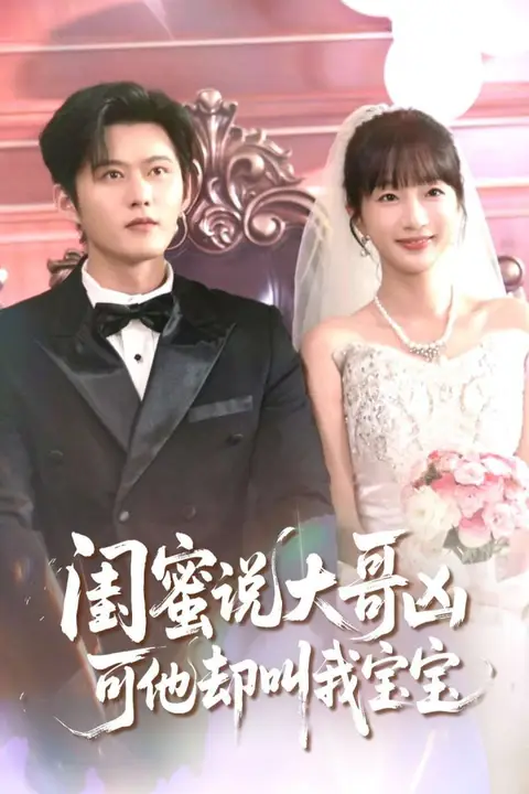 《闺蜜说大哥凶可他却叫我宝宝2》封面
