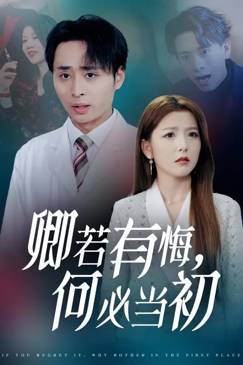 《卿若有悔何必当初》封面
